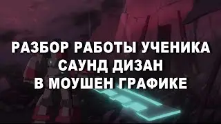 САУНД ДИЗАЙН РАЗБОР | МОУШН-ГРАФИКА | BOOSTER ЗАЦЕНИ