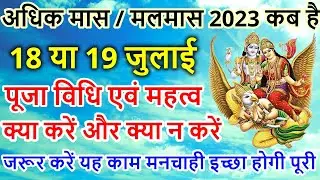 Adhik Maas 2023 Start Date I Purushottam Maas 2023 I अधिक मास 2023 I Adhik Maas Kab Hai