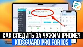 КАК СЛЕДИТЬ ЗА ЧУЖИМ IPHONE? - ОБЗОР KIDSGUARD PRO FOR IOS