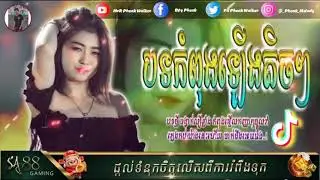 🔵Remix 2021💥,បទល្បីក្នុង Tik Tok🔥អាចង្រៃយ៉,ចង់បំភ័យយើងផងហេស Remix😤Song in Tik Tok by Mrr Pheak
