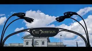 Саду #Эрмитаж 130 лет. Москва #Каретный ряд #метро #Пушкинская #Тверская #Чеховская #Цветной бульвар
