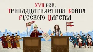 17TH CENTURY. THE THIRTEEN YEARS' WAR OF THE RUSSIAN TSARDOM. Russian History. Historical Project