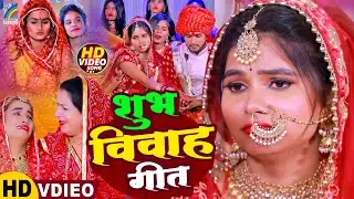 शुभ विवाह | सुपरहिट विवाह गीत देखे लगातार | विवाह गीत | Nonstop Vivah Geet | Vivah Geet Bhojpuri