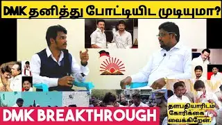 DMK தனித்து போட்டியிட முடியுமா? | நேர்காணல் | அரஃபா வஹாப் |MD.Sulthan
