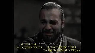 Грустный момент Эртугрула