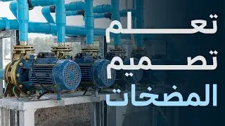 3 ساعات كاملة عن تصميم المضخات وأنواعها ومصطلحات هامة