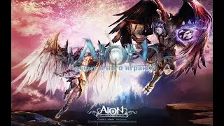 Зачем играть в Aion?
