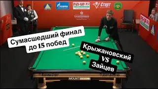 Быстрый Матч. Сумасшедший финал до 15 побед. Зайцев - Крыжановский. Кубок Мира 2021