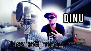 Ночной город - ( Державин )🎙DINU cover @dinuoficialkanal