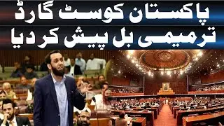 Ata Tarar Presents Pakistan Coast Guard Amendment Bill in National Assembly | Legislative Update|