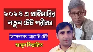 ২০২৪এ প্রাইমারির নতুন টেট🔥WB Primary tet 2024🔥wb primary tet new Notification🔔Primary tet news today