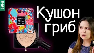 Новомодный кушон гриб заставляет меня страдать на протяжении 12 минут😤 | Тональный крем с Алиэкспрес