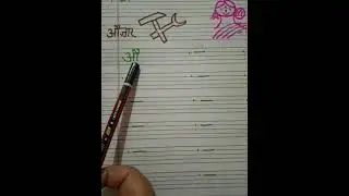 "औ" लिखना सिखे