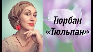 МК тюрбана 