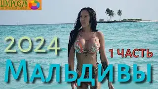 1 Часть. На Мальдивы через Турцию. Май 2024 г.  Отель The Standard, Huruvalhi