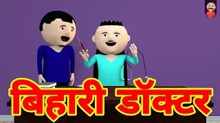 BIHARI DOCTOR - बिहारी डॉक्टर - FUNNY COMEDY VIDEOS - LAUGHING CORNER