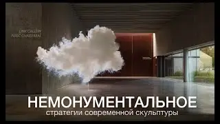 Лекция «Немонументальное: стратегии современной скульптуры»