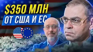 🔥 Where does the EU and US money go? Pashinsky and Reznikov. Army of drones and Fedorov. NYT article