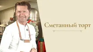 Sour cream cake recipe from Alexander Seleznev