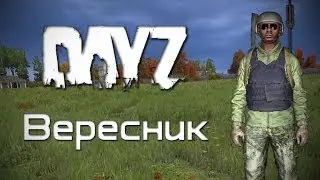 DayZ Standalone. Вересник