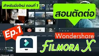สอนตัดต่อวีดีโอ: Filmora X |ล่าสุด 2021| สำหรับมือใหม่ (ตอนที่ 1)  |สอนตัดต่อวีดีโอ|