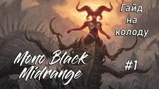 Mono Black Midrange Гайд в Формате Historic #1 (MTG Arena)