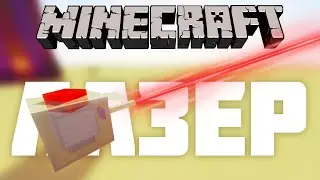 ЛАЗЕР В МАЙНКРАФТ БЕЗ МОДОВ