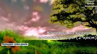 Кайнона ва Келин Мунособатлари( 2 qism)
