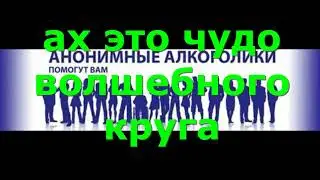 Гимн АА,  Игорь Манкеев, музыка, исполнение и текст автора. 