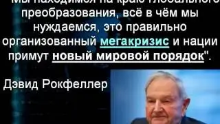 Правда о Новом мировом порядке 3 3 ЧАСТЬ