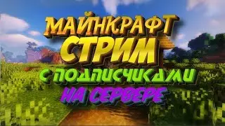 ❤Выживаем с подписчиками 1.16.1| Эксперемент #3 !(МИР ПЕЩЕР! )
