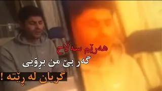هەرێم سەڵاح - گریان لە ڕێتە | Harem salah - gryan la reta