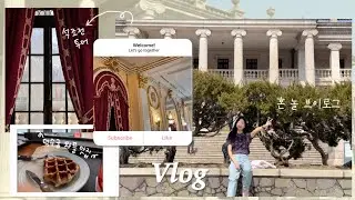 [vlog] 혼놀 브이로그는 처음이라서🫣 | 덕수궁 | 석조전 투어 | 석조전 대한제국역사관 관람 | 돈덕전 | 덕수궁 리에제 와플