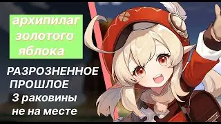 РАЗРОЗНЕННОЕ ПРОШЛОЕ И 3 РАКОВИНЫ ОБРАЗОВ НЕ НА МЕСТЕ