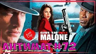 •Отправь их в ад, Мэлоун! в переводе Гоблина• ◀[Все маты фильма]▶