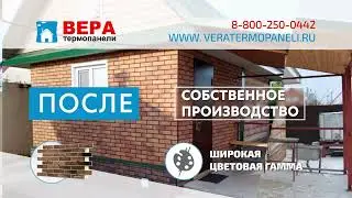 Термопанели Вера фасад.