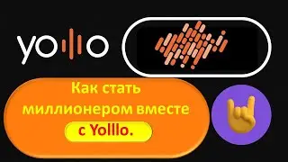 #Yolllo Как стать миллионером вместе с Yolllo.  #Ольга Никульшин