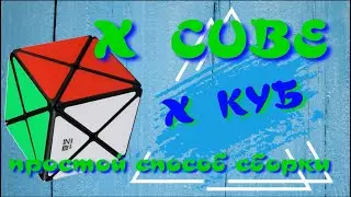 How to Assemble an X Cube | X Cube | DINO Cube | Easy Assembly Method