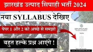 JSSC Excise Constable NEW SYLLABUS जल्द देखें !अब इसी सिलेबस को पढ़ना है।