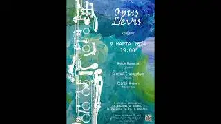 OPUS LEVIS | Анонс концерта 9 марта 2024 года