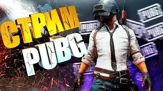 🔴 ИГРАЕМ В PUBG MOBILE: ОБНОВЛЕНИЕ 2.0 🔴