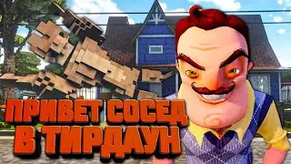 ЗЛОЙ СОСЕД РАЗРУШИЛ НАШ ДОМ 🐕 в Teardown
