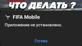 РЕШИЛ ОШИБКУ FIFA MOBILE 22 BETA / ПРИЛОЖЕНИЕ НЕ УСТАНОВЛЕНО / ЧТО ДЕЛАТЬ?