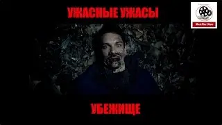 УБЕЖИЩЕ 2010 [Ужасные Ужасы MovieTone Show]