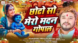 Janmashtami Song | Dharmendra Nirmaliya | छोटो सो मेरो मदन गोपाल | Chhoto So Mero Madan Gopal