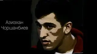 Мое мнение/Про Азизхана Чоршанбиева.