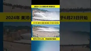 🔴黃河之水天上來，奔流到海不復回。2024年黃河小浪底調水調沙於6月23日開始。黃河水從小浪底水庫噴湧而出 🌍黃河小浪底水利樞紐，是黃河上庫容最大的世界級水利工程，也是黃河中下游防洪及水沙調控工程