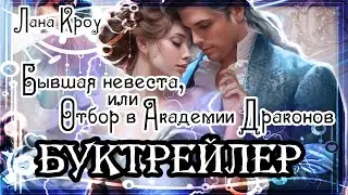 Лана Кроу. Бывшая невеста, или Отбор в Академии Драконов