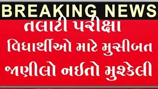 તલાટી પરીક્ષા માટે મુશીબત, Talati exam bed news 7may,જાણીલો માહિતી નઈ તો પસ્તાશો tatati exam