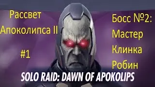 Injustice 2 mobile: Рассвет Апоколипса, второй бос,  Робин мастер клинка, часть 1